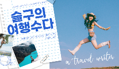 여행작가와의 만남 <슬구의 여행수다>