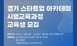 2024 경기 스타트업 아카데미 시범교육과정 교육생 모집