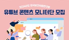 2024 한국보건사회연구원 유튜브 콘텐츠 모니터단 모집