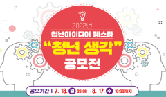 2022년 청년아이디어 페스타 청년생각 공모전 안내