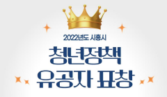 2022년도 시흥시 청년정책 유공자 표창 대상자 추천 안내