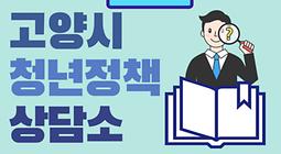 고양시 청년정책상담소