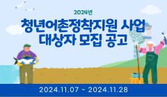 2024년 청년어촌정착지원 사업 대상자 모집 공고