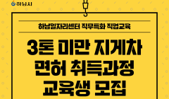 하남일자리센터 직무특화 직업교육'3톤미만 지게차 면허 취득과정' 교육생 모집