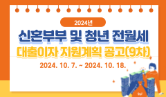 2024년 신혼부부 및 청년 전월세 대출이자 지원계획 공고(9차)