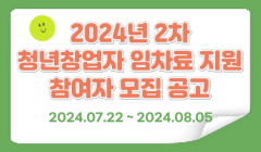 2024년 2차 청년창업자 임차료 지원 참여자 모집 공고