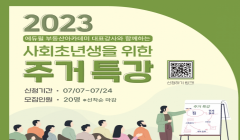 2023 역량강화 프로그램 사회초년생을 위한 주거특강 참여자 모집