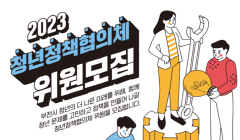 2023 부천시 청년정책협의체 신규 위원 모집