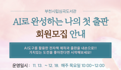 [심곡]청년 프로그램 'AI로 완성하는 나의 첫 출판' 회원모집 안내