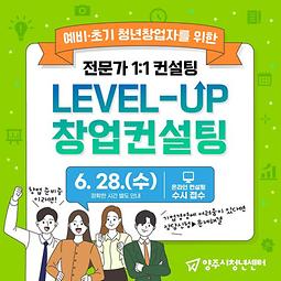 「Level-up 창업컨설팅」 6월 참여자 모집_"분야별 전문가 컨설팅" (~6.27.까지)