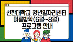 신한대학교 청년일자리센터 여름방학(6월~8월) 프로그램 안내