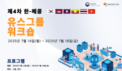 [외교부] 제4차 한-메콩 유스 그룹 워크숍