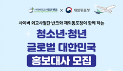 글로벌 대한민국 홍보대사 1기 모집