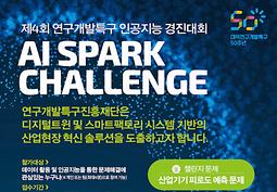 제4회 2023 연구개발특구 AI SPARK 챌린지