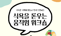 가벼운 대화와 명상과 함께 진행되는 [식욕을 돋우는 움직임 워크숍]