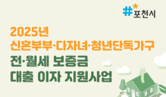 2025년 신혼부부·다자녀·청년가구 전·월세 보증금 대출이자 지원사업