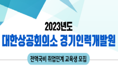 [대한상공회의소 경기인력개발원] 국비지원 취업연계교육생 모집