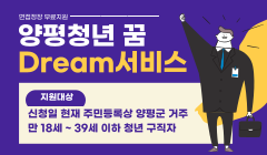 양평청년 꿈Dream서비스(면접정장 무료지원)