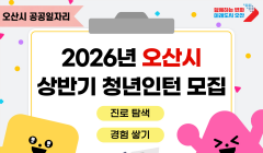 2026년 상반기 오산시 청년인턴사업