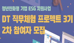 2023 청년친화형 기업 ESG 지원사업 DT 직무체험 프로젝트 3기 2차 모집