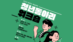 청년동아리 워크숍 안내