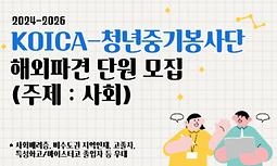 KOICA 청년중기봉사단 '사회' 분야 봉사단원 모집