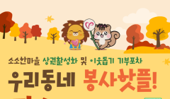 [양주시자원봉사센터] 소소한 마을 상권 활성화 및 이웃돕기 기부포차 운영안내