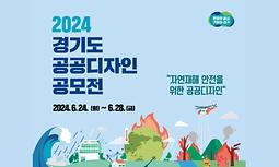 2024년 경기도 공공디자인 공모전