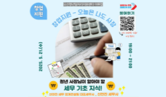 [창업지원] 청년 사장님이 알아야 할 세무 기초지식