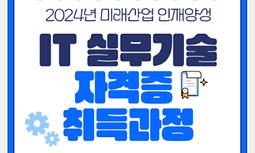 [양주시청년센터] 미래사업 인재양성 IT 실무기술 자격증 취득과정 교육생 모집