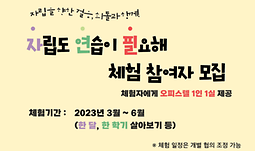 [희망디딤돌 경기센터] 자연필(자립도 연습이 필요해) 참여자 모집 안내