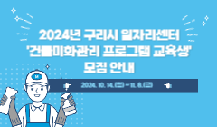 2024년 구리시 일자리센터 '건물미화관리 프로그램 교육생' 모집 안내