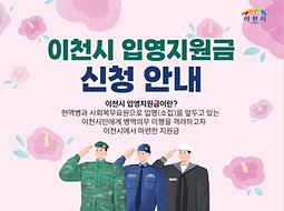 [이천시] 입영지원금 신청 안내