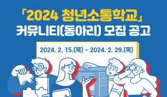 『2024 청년소통학교 』커뮤니티(동아리) 모집공고