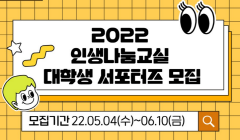 [문화체육관광부] 2022 인생나눔교실 서포터즈