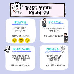 범계역 청년출구_성공가게 6월 교육일정