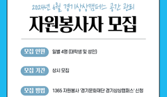 2024년 6월 경기상상캠퍼스 공간관리 자원봉사자 모집 안내