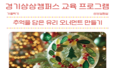 추억을 담은 유리 오너먼트 만들기