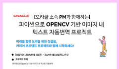 커리어부트 프로젝트 참여자 모집 (파이썬으로 OpenCV 기반 이미지 내 텍스트 자동 번역)