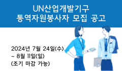 UN산업개발기구 통역자원봉사자 모집 공고