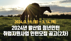 2024년 말산업 청년인턴 취업지원사업 인턴모집 공고(2차)