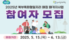 2025년 북부 특화형 일자리 매칭 패키지사업 참여자 모집