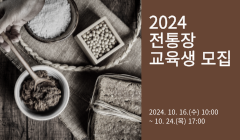 2024 전통장 교육생 모집