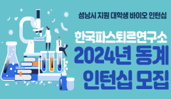  2023년 동계 대학생 바이오 인턴십 사업 참여 학생 모집 공고