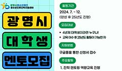 2024년 광명시 대학생 멘토단 모집