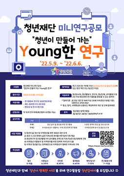 청년재단 미니연구공모 ‘청년이 만들어 가는 Young한 연구’