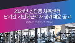 2024년 선단동 체육센터 단기간 기간제근로자 공개채용 공고