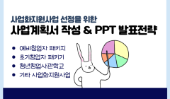 [11월] 취창업 프로그램 <사업계획서 및 PPT>