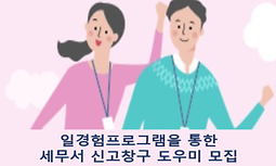 세무서 신고창구 신고도우미 모집