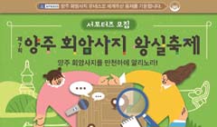 재7회 양주 회암사지 왕실축제 서포터즈 '회암이' 모집